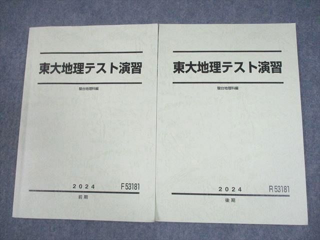 駿台 東京大学 東大地理テスト演習 テキスト通年セット 2024 計2冊 009m0D 駿台 東京大学 東大地理テスト演習 テキスト通年セット 2024 計2