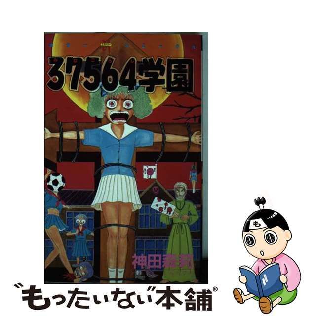 ３７５６４学園/ぶんか社/神田森莉 | givingbackpodcast.com