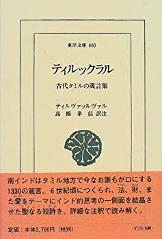 ティルックラル 古代タミルの箴言集 (東洋文庫 660)