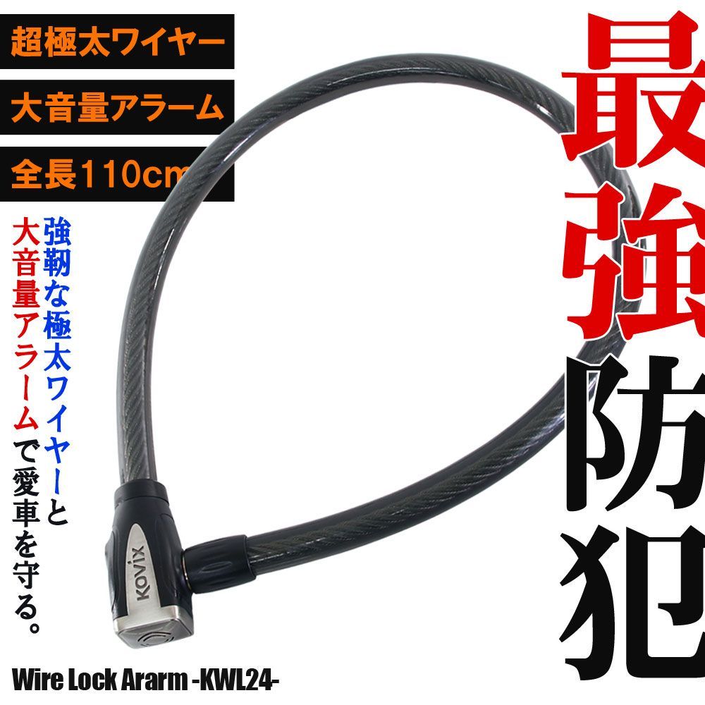 KOVIX ワイヤーロック アラーム内蔵 120db 大音量 極太 頑丈 盗難防止 セキュリティ 振動感知 防犯 地球ロック KWL24 バイク オートバイ 自転車 鍵 錠 ブザー ケーブルロック チェーンロック 1m バイク用品 ロードバイク アースロック