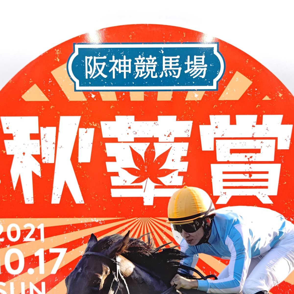 2021年 秋華賞 デアリングタクト 松山弘平騎手 阪急今津線 ヘッドマーク JRA 競馬 阪神競馬場 2021年 秋華賞 デアリングタクト 松山弘平騎手 阪急今津線