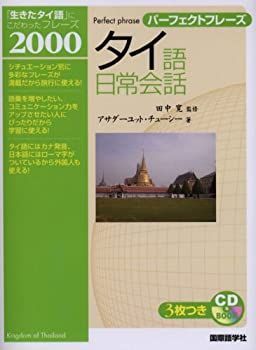 【中古】パーフェクトフレーズ タイ語日常会話 (CD BOOK パーフェクトフレーズ)