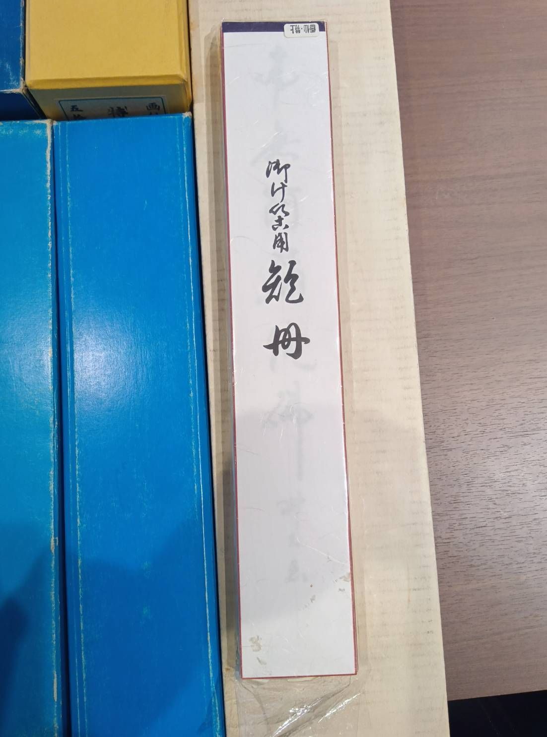 書道具