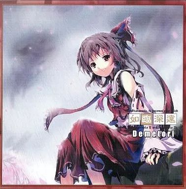 中古】同人音楽CDソフト 如臨深遠 ～雨縒煙柳～ / Demetori
