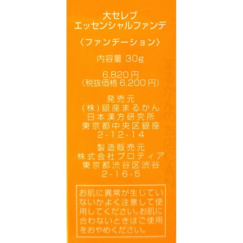 銀座まるかん 大セレブ エッセンシャルファンデーション 新品未開封【匿名配送】 銀座まるかん 大セレブ エッセンシャルファンデーション 新品未