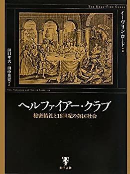 【中古】 ヘルファイアー・クラブ 秘密結社と18世紀の英国社会