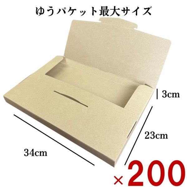 メール便 ダンボール 厚さ3cm 200枚セット 340×230×30 茶色 クリックポスト 段ボール 箱 梱包 ビジネス ポストイン