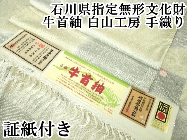 平和屋本店□極上 石川県指定無形文化財 牛首紬 白山工房 手織り