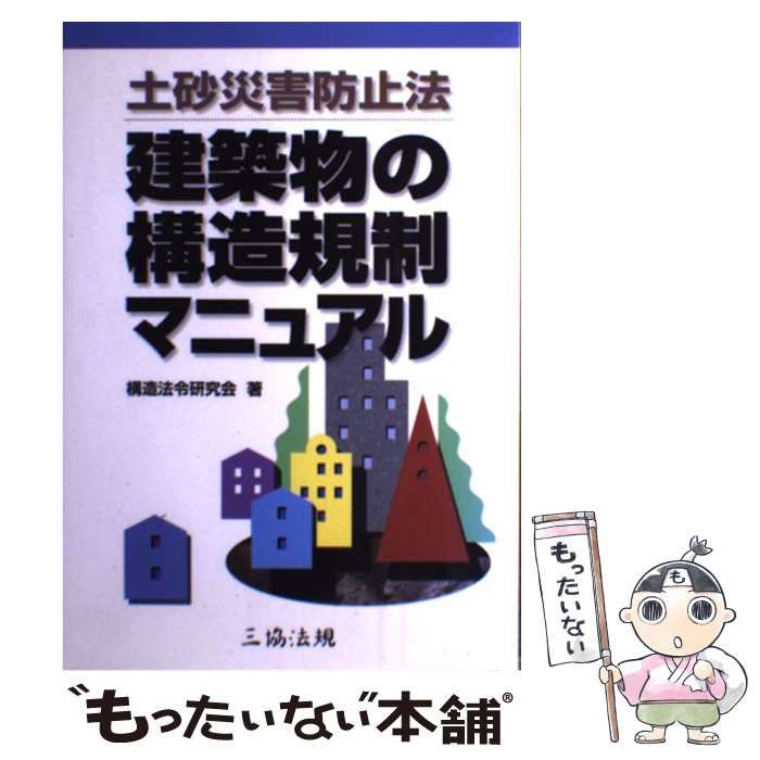 【中古】 土砂災害防止法建築物の構造規制マニュアル / 構造法令研究会 / 三協法規出版