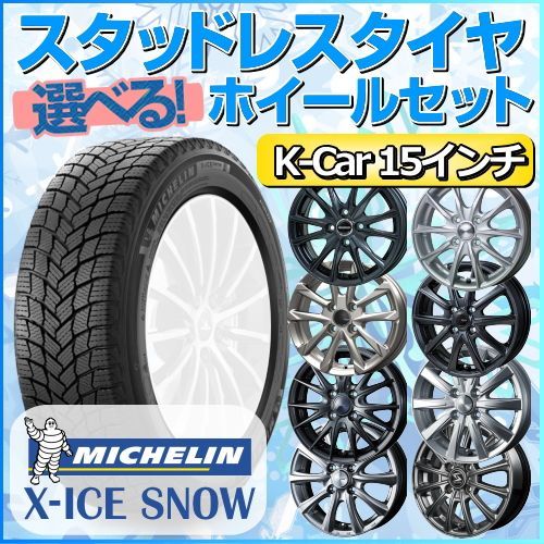 スタッドレスタイヤ 165/55R15 ホイールセット 軽自動車用 ミシュラン X-ICE SNOW 165/55R15 4本1台分 【クロスレンチ付】 (MICHELIN エックスアイススノー Kカー K-Car 冬タイヤ 矢東タイヤ)