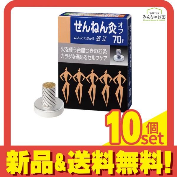 せんねん灸オフ にんにくきゅう 近江 70点入 10個セット まとめ売り