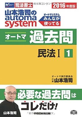 【中古】司法書士 山本浩司のautoma system オートマ過去問 (1) 民法(1) 2016年度