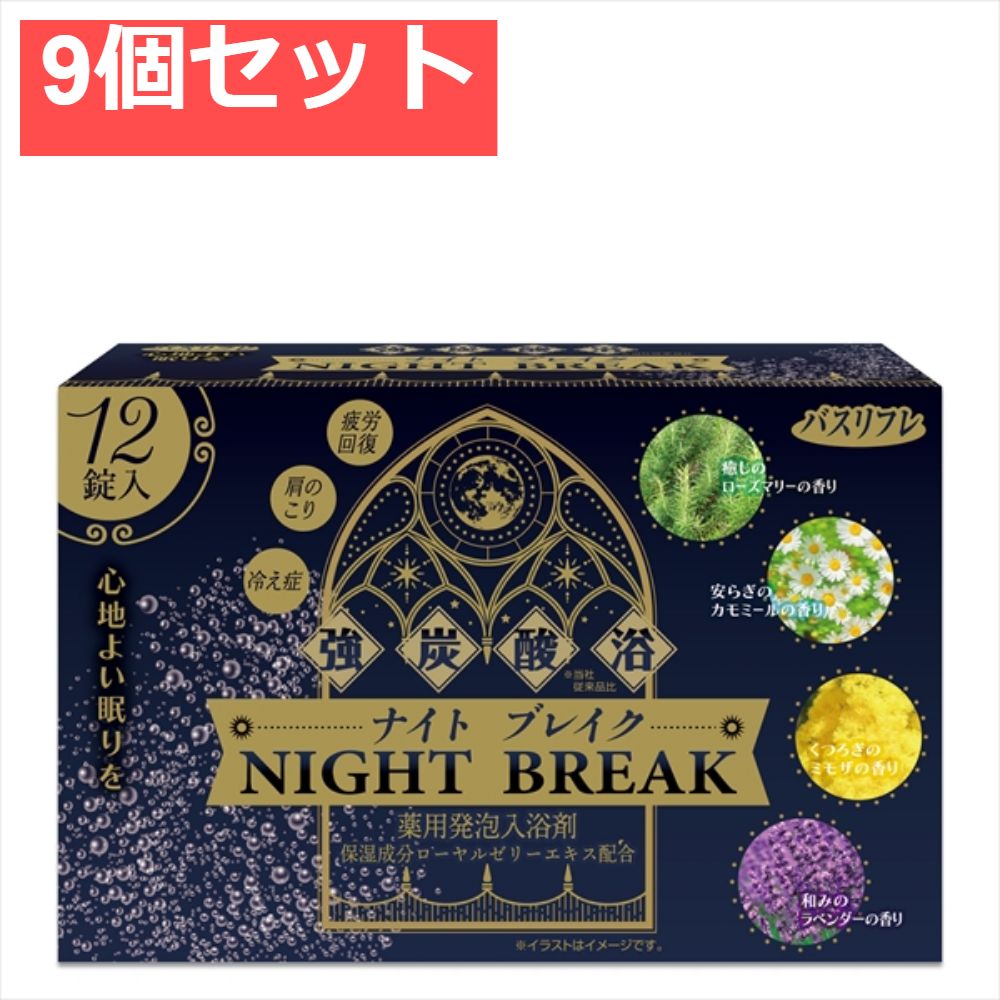 バスリフレ薬用発泡入浴剤ナイトブレイク 9個セット まとめ売り