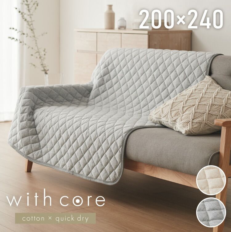 (グレー)with core コアヤーン マルチカバー 200×240cm 綿 吸水速乾 洗える エコ 再生ポリエステル 天然素材