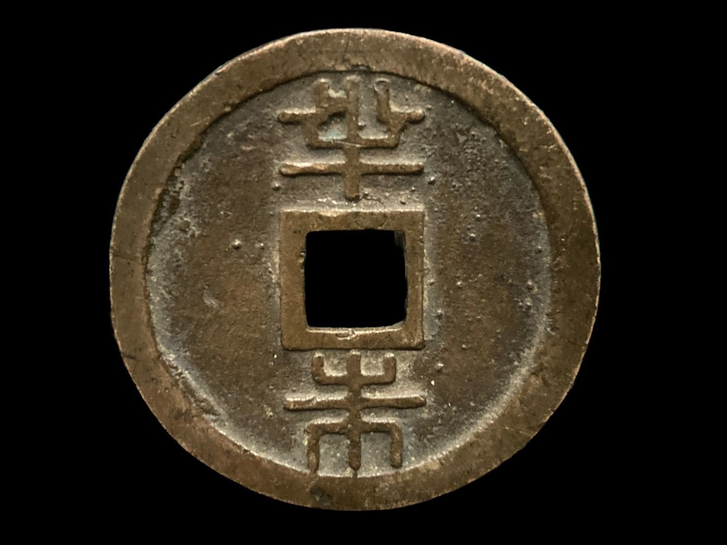 古銭 琉球通寳 穴銭 琉球通宝 当時物 サ印有り 購入 アンティーク