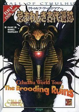 ボードゲーム 忌まわしき古代遺跡 クトゥルフ ワールドツアー クトゥルフ神話TRPG シナリオ集
