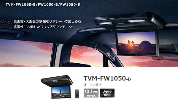 カロッツェリア10.1V型ワイドSVGAフリップダウンモニターTVM-FW1050-B