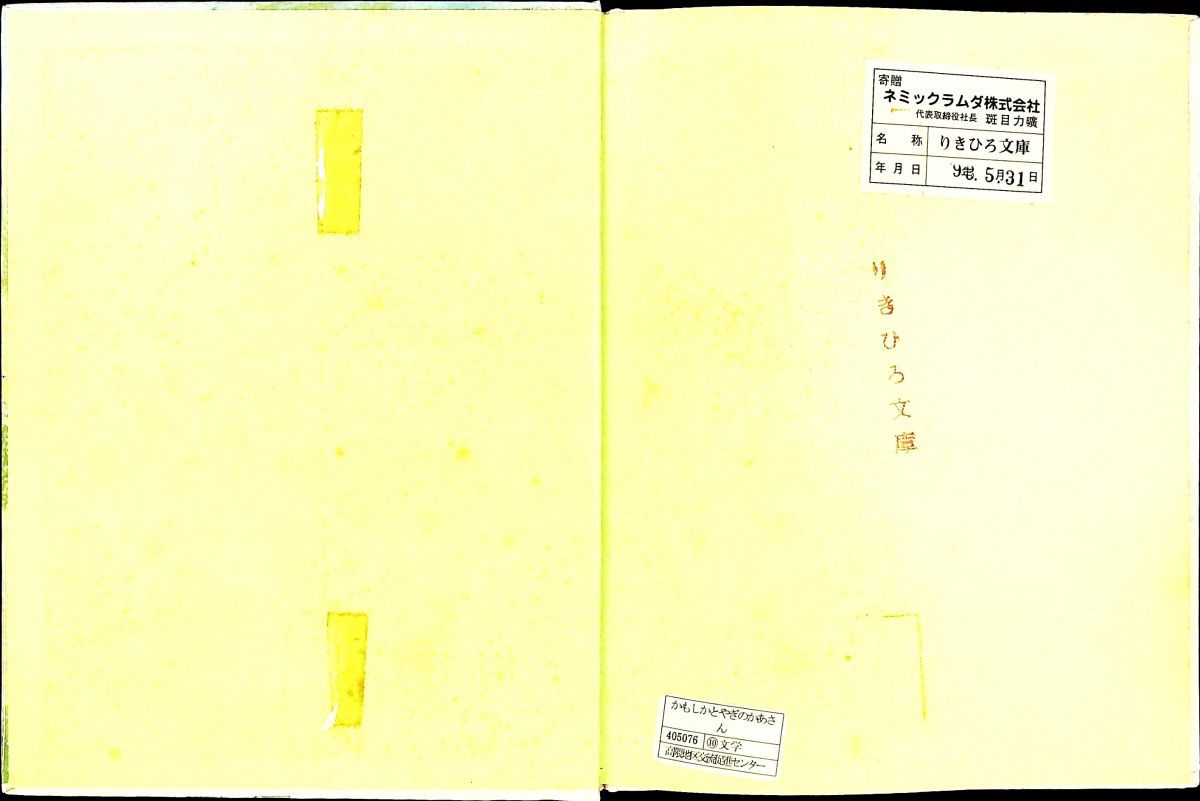 シンプルな かもしかとやぎのかあさん こみねのえほん 1 井口 文秀 小峰書店 全品本物!100％品質保障！
