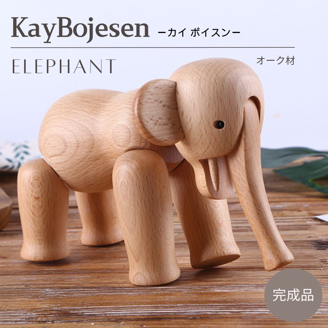 カイ ボイスン エレファント ゾウ Kay Bojesen Elephant オーク材 象 木製玩具 オブジェ フィギュア 木のオブジェ インテリア  カイボイスン 人形 置物 北欧 雑貨 リプロダクト 縁起物 キッズ ブラウ - 激安スーパー