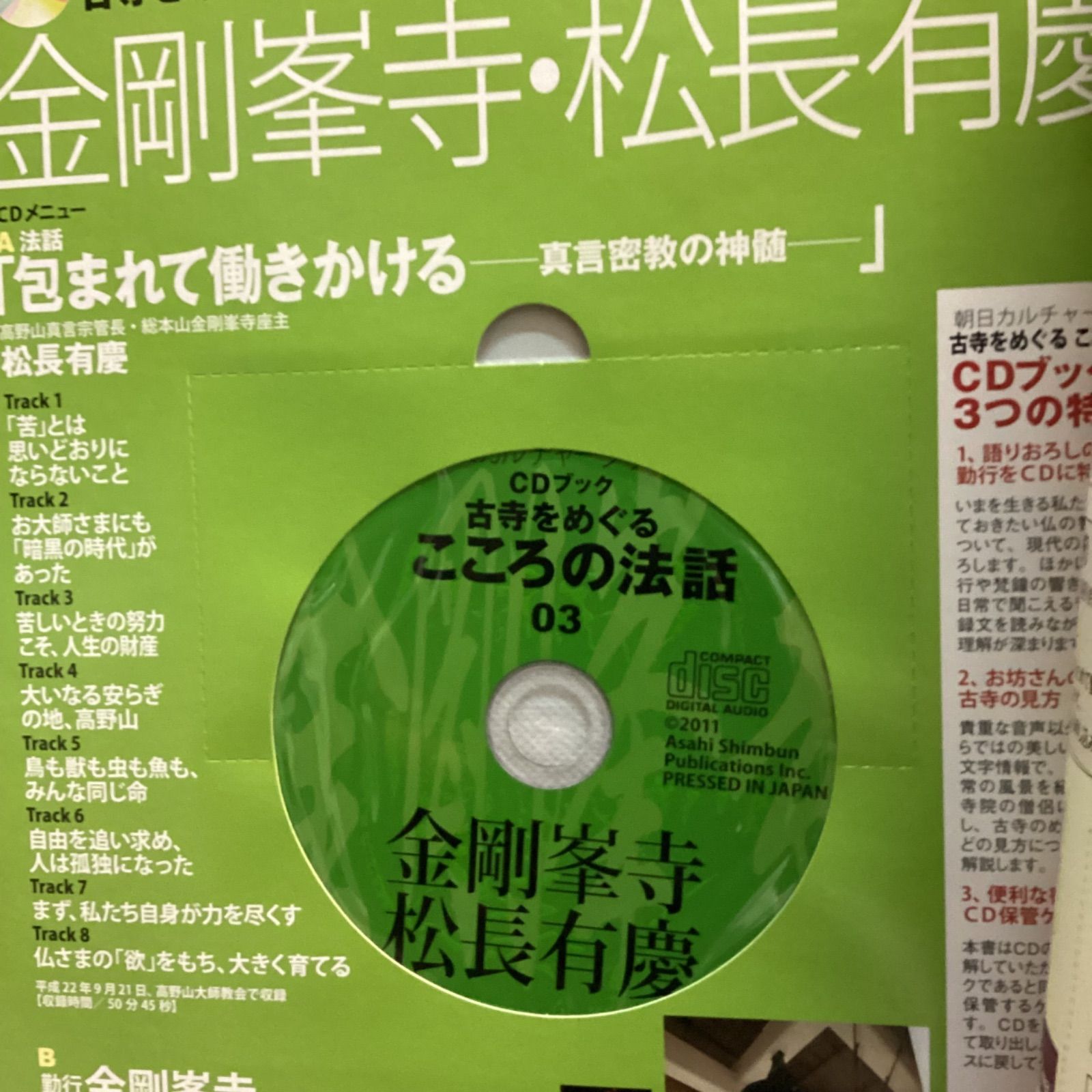 CDブック 古寺をめぐる こころの法話 全30巻のうち27冊 朝日新聞