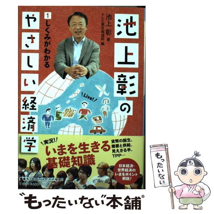 【中古】 池上彰のやさしい経済学 1 しくみがわかる (日経ビジネス人文庫 い211) / 池上彰、テレビ東京報道局 / 日本経済新聞出版社
