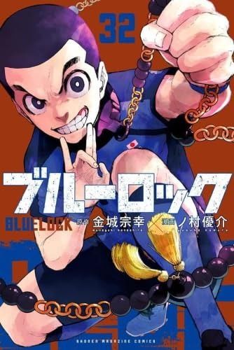 ブルーロック コミック 1-32巻セット