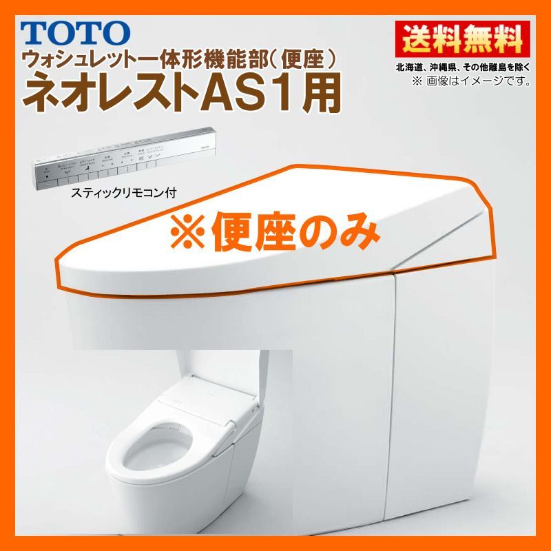 TCF9710W NW1 TOTO ネオレスト AS1 ウォシュレット一体形機能部 スティックリモコン付 便器付も販売あり