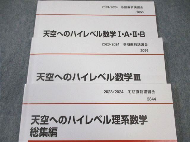 【幻の大学受験資料】1990年の代ゼミの貴重な非売品資料セット 代々木ゼミナール 代ゼミ 天空へのハイレベル数学I・A・II・B/III