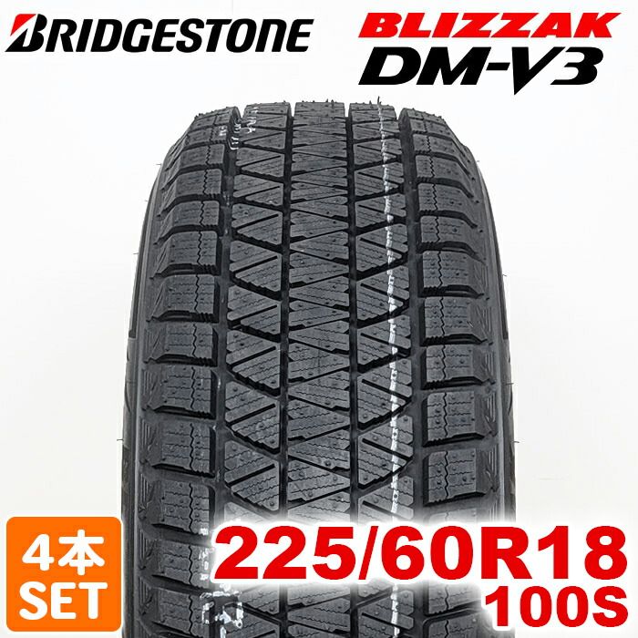 製 BRIDGESTONE 225 60R18 100S BLIZZAK DM-V3 ブリザック ブリヂストン スタッドレス 冬タイヤ 雪 氷 4本セット