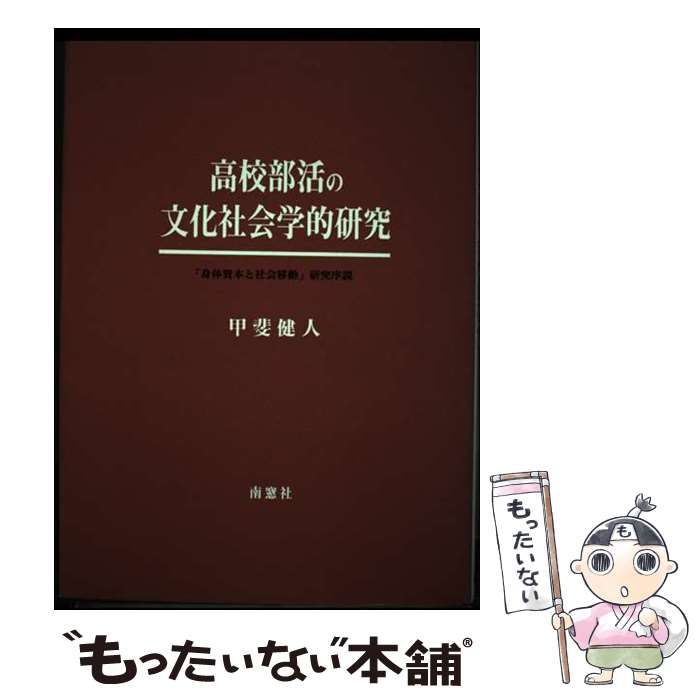 【中古】 高校部活の文化社会学的研究 「身体資本と社会移動」研究序説/南窓社/甲斐健人 中古】 高校部活の文化社会学的研究 「身体資本と社会移動」研究