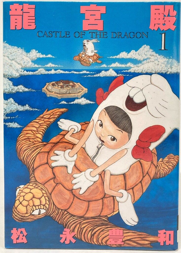 小学館 イッキコミックス 松永豊和 !!)龍宮殿全3巻 セット