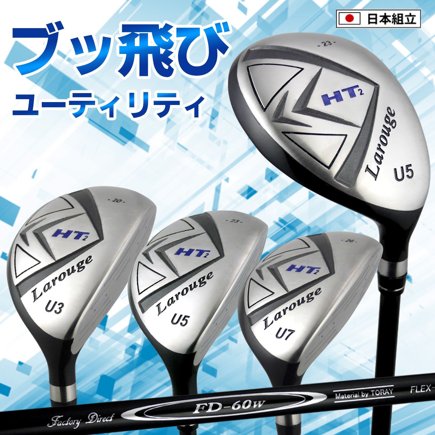 新品 ユーティリティ ラルージュHT2(FD-60：標準シャフト) U3