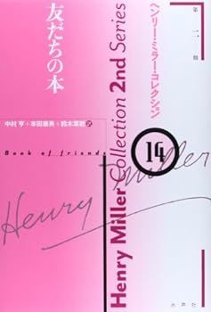 【中古】(非常に良い)友だちの本 (ヘンリー・ミラー・コレクション第2期)