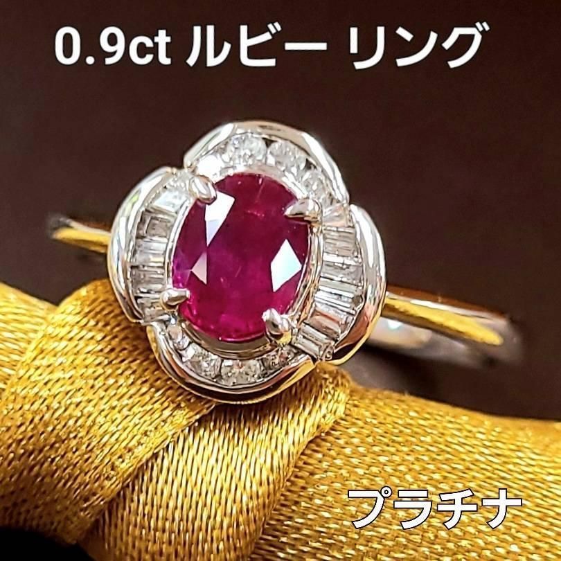 0.9ct ルビー ダイヤモンド Pt900 プラチナ リング 鑑別書付 指輪 7月誕生石