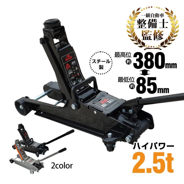 整備士監修 2.5t 最低位85mm ガレージジャッキ 低床 フロアジャッキ ジャッキ 油圧ジャッキ 低床ジャッキ ポンプ式 最低位85mm ローダウン タイヤ 交換 オイル交換 整備 メンテナンス 業務用 ハイパワー 油圧 ガレージ