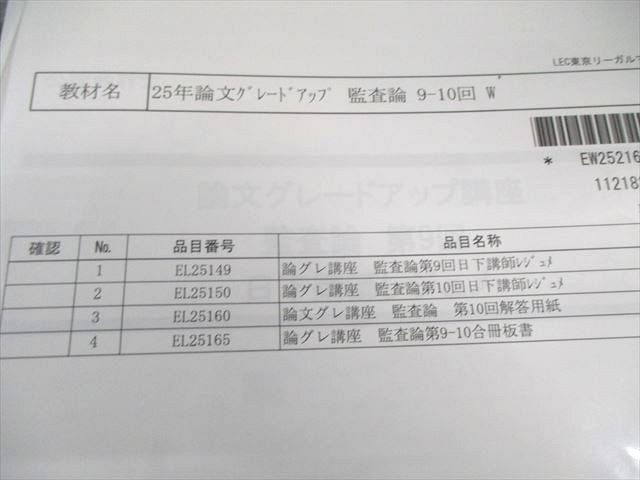 LEC 公認会計士 論文グレードアップ講座 監査論 日下講師 レジュメ/板書 2025年合格目標 未開封品あり 状態良品 030S4D LEC 公認会計士 論文グレードアップ講座 監査論 日下講師
