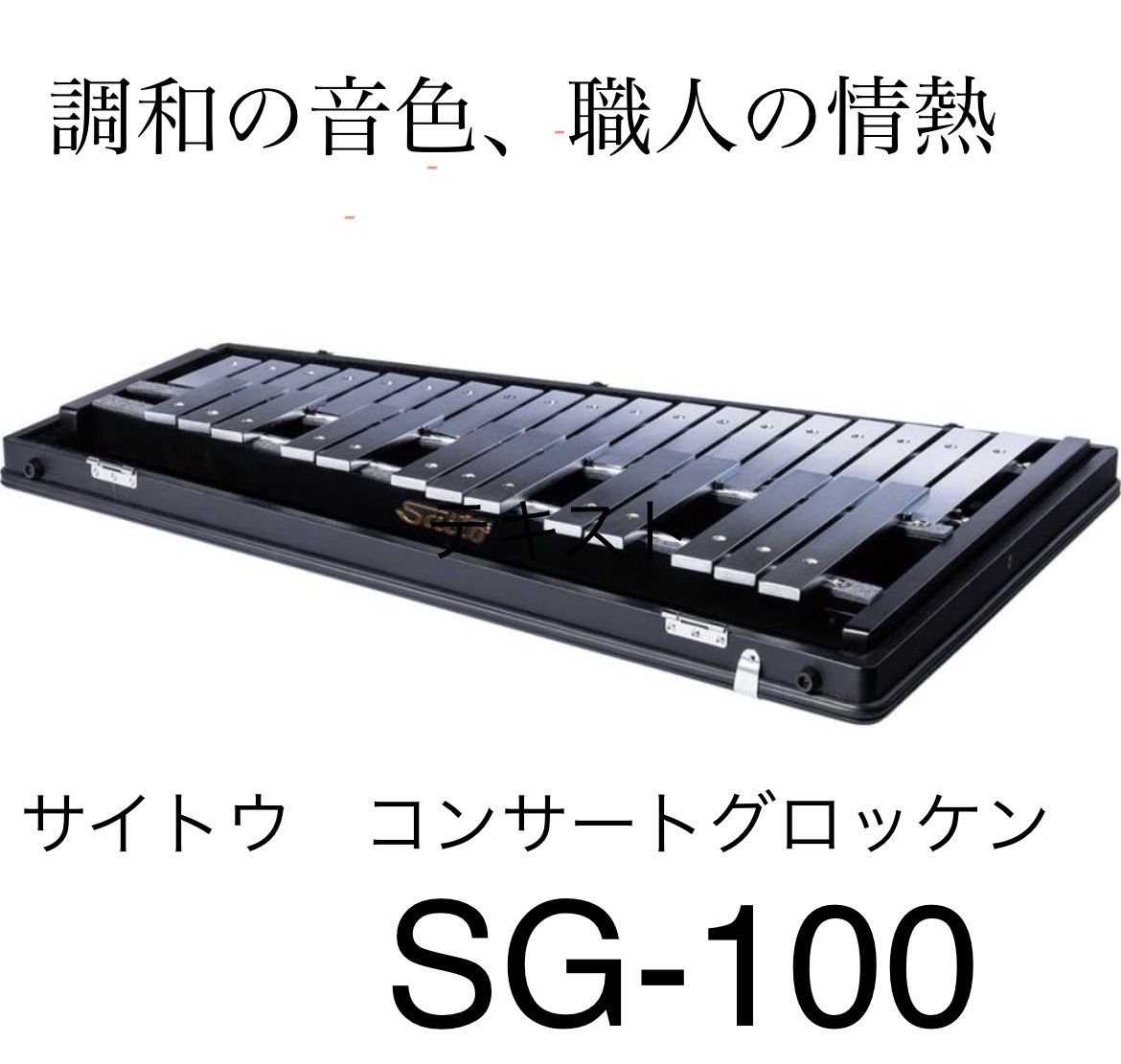 サイトウグロッケンSG100 本体のみ - メルカリ