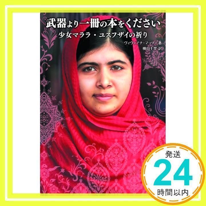 武器より一冊の本をください 少女マララ・ユスフザイの祈り [Dec 05 