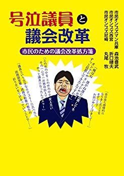 【中古】【非常に良い】号泣議員と議会改革: 市民のための議会改革処方箋