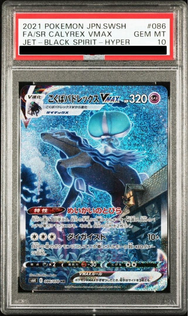 PSA10】こくばバドレックスVMAX HR 086/070 - メルカリ