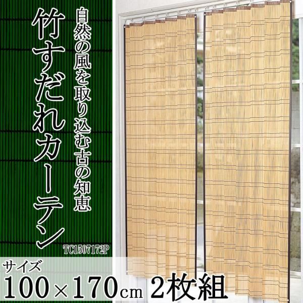 4営業日で発送 鹿田産業 竹すだれカーテン ロング 100cm×170cm 2枚組 TC1507172P