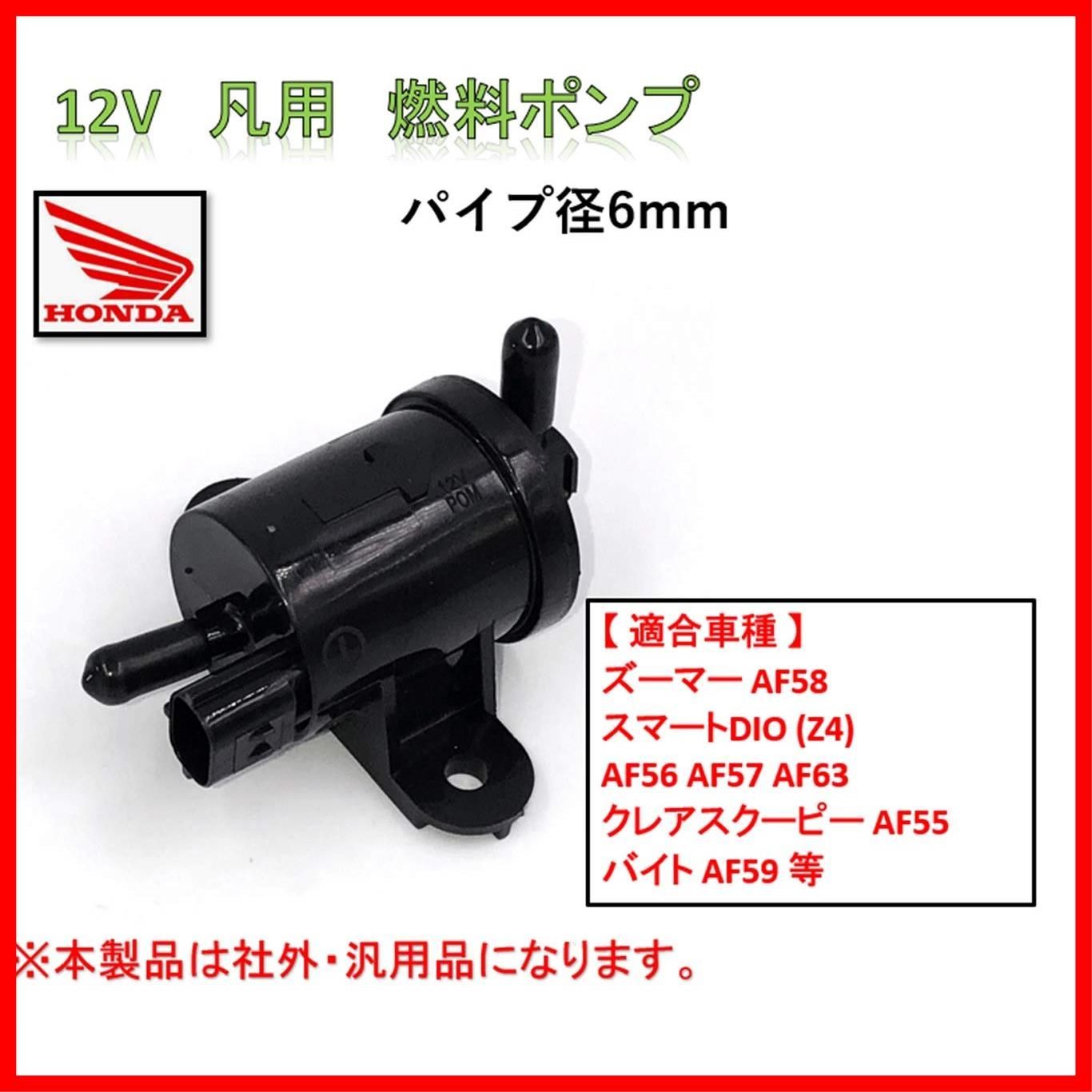 トレンド商品】スマートディオ ポンプ クレアスクーピー ズーマー フューエル ホンダ 用 Motor 社外 互換品 Imp HONDA 用 world  燃料 ポンプ - メルカリ