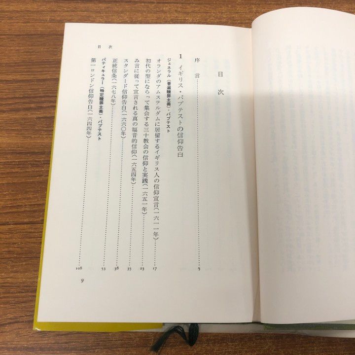 資料・バプテストの信仰告白　改訂版 資料・バプテストの信仰告白 改訂版 | 斎藤 剛毅, 高野 進 |本