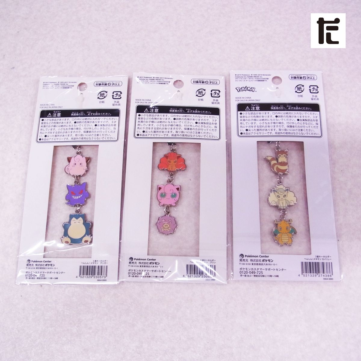 未開封 ポケモンセンター へんしん!メタモン 3連キーホルダー 3