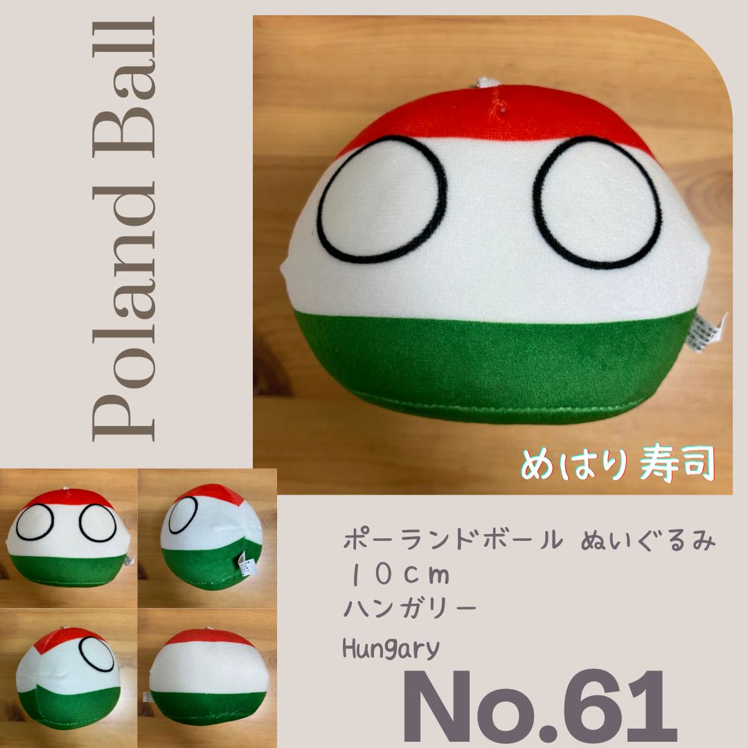 ポーランドボールぬいぐるみ No.61 ハンガリー Hungary - メルカリ