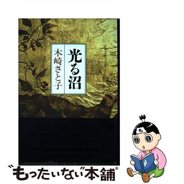 中古】 光る沼 / 木崎 さと子 / 新潮社 - もったいない本舗 メルカリ店