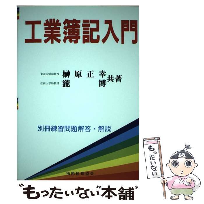 中古】 工業簿記入門 / 榊原 正幸、 瀧 博 / 税務経理協会