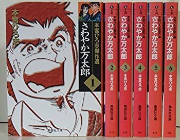 中古】さわやか万太郎 コミック 全6巻完結セット (集英社文庫