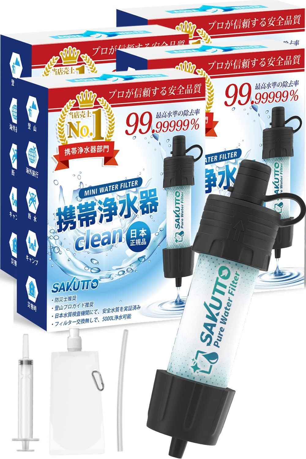 SAKUTTO 携帯浄水器 浄水器 濾過器 アウトドア 防災グッズ 【日本正規品】4セット