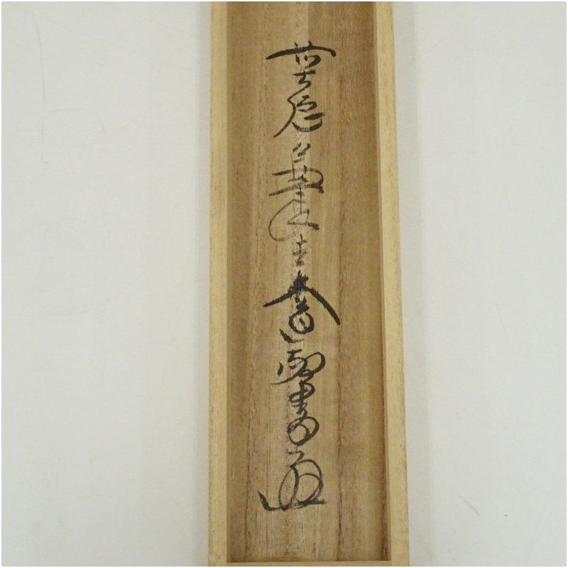 西垣大道筆 六字名号